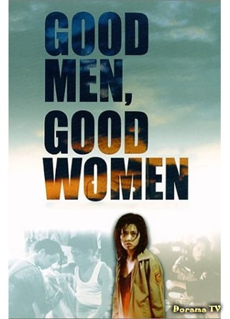 дорама Хорошие мужчины, хорошие женщины (Good Men, Good Women: Hao nan hao nu) 27.04.19