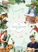 Мальчики с фермы