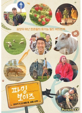 дорама Мальчики с фермы (Farming Boys: 파밍 보이즈) 28.04.19