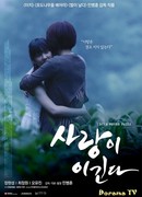 Любовь никогда не проигрывает