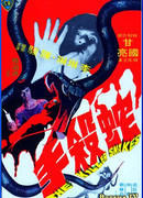 Змеи-убийцы