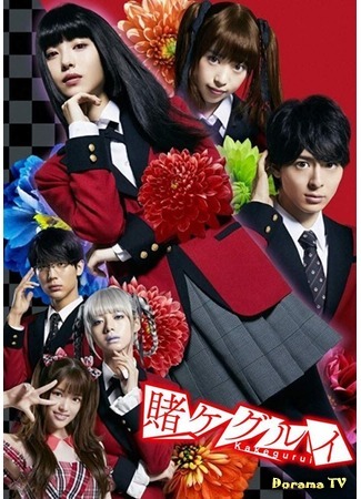 дорама Безумный азарт 2 (Compulsive Gambler 2: Kakegurui Season 2) 30.04.19