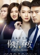 Привет, Джоан