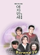 Да здравствуют женщины