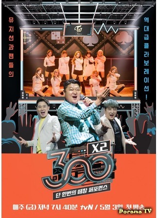 дорама A Battle of One Voice: 300X2 (300 엑스투) 04.05.19