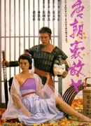 Любвеобильные женщины династии Тан