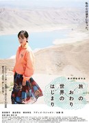 Конец путешествия, начало мира