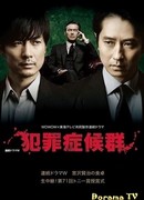 Синдром преступника