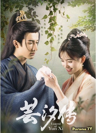 дорама Легенда о Юньси (Legend of Yun Xi: 芸汐传) 09.05.19