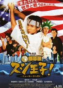 Принц суши: Поездка в Нью-Йорк