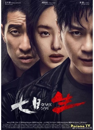 дорама Семь дней (Seven Days (2019): Qi Ri Sheng) 11.05.19