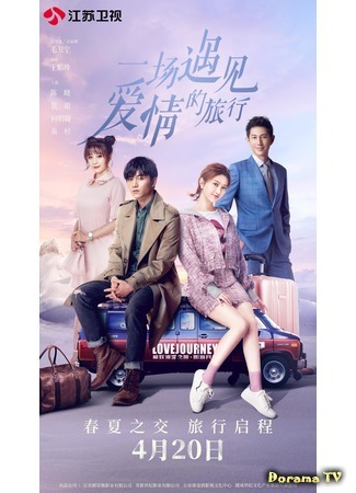 дорама Путешествие навстречу любви (A Journey to Meet Love: Yi chang yu jian ai qing de lv xing) 11.05.19