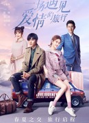 Путешествие навстречу любви