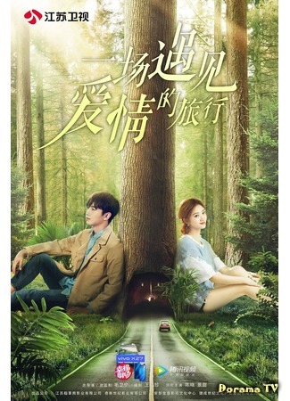 дорама Путешествие навстречу любви (A Journey to Meet Love: Yi chang yu jian ai qing de lv xing) 11.05.19