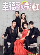 Как счастье встретило радугу