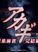 Акаги 3: Васидзу маджонг. Заключительная глава