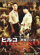 Хируко-гоблин