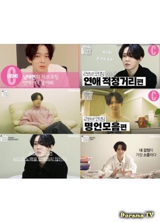 дорама Любовный тренинг Нам Тэхёна (Nam Taehyun&#39;s Love Coaching: 남태현의 러브코칭) 13.05.19