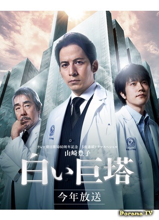 дорама Белая башня (The Great White Tower (2019): Shiroi Kyoto) 15.05.19