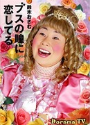 Влюблен в глаза дурнушки (2006)