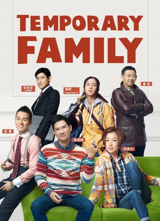 дорама Временная семья (Temporary Family: 失戀急讓) 18.05.19