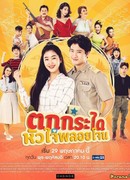 Возлюбленная шерифа (2019)