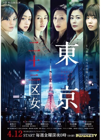 дорама Женщины токийских районов (Tokyo Nijusan-ku Onna: 東京二十三区女) 23.05.19