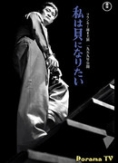 Я хочу стать устрицей