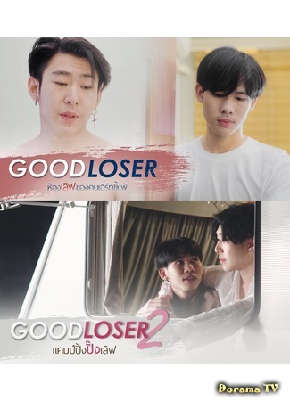 дорама Неудачник Гуд (Good Loser: Good Loser ห้องเลิฟของคนเฮิร์ทขี้แพ้) 23.05.19