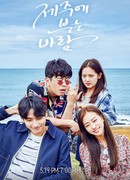 Дуновение ветра на Чеджу