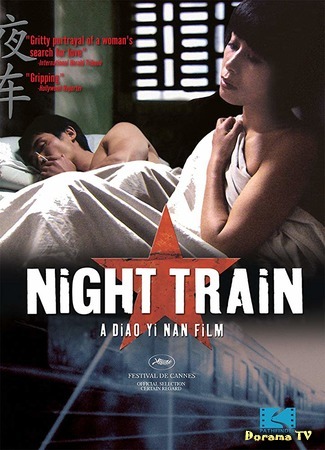 дорама Ночной поезд (Night Train (2007): Ye Che) 24.05.19