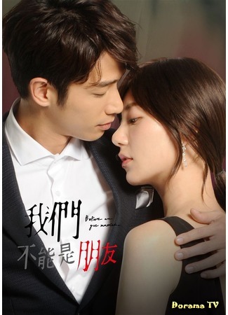 дорама Мы не можем быть друзьями (Before We Get Married: Wo Men Bu Neng Shi Peng You) 25.05.19