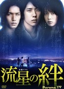 Узы падающих звёзд