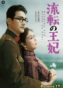 Бродячая принцесса