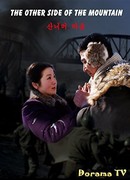 Другая сторона горы