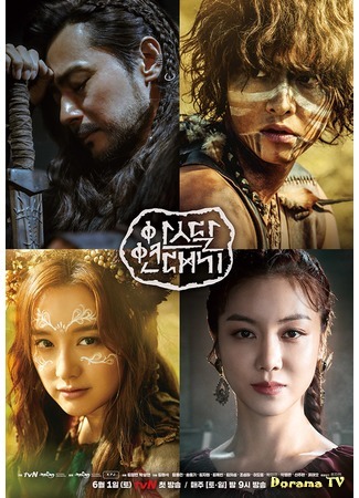 дорама Хроники Асдаля (Arthdal Chronicles: Aseudal Yeondaegi) 02.06.19