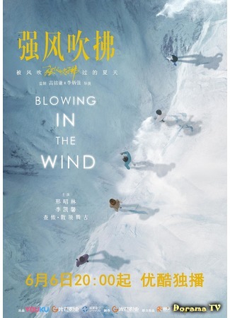 дорама Сильный ветер (Blowing in the Wind: Qiang Feng Chui Bi) 03.06.19