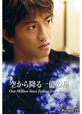 дорама И миллион звёзд падёт с небес (One Million Stars Falling from the Sky: Sora Kara Furu Ichioku no Hoshi) 04.06.19