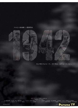 дорама 1942 (1942 (Movie)) 07.06.19