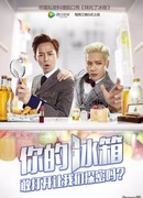 Пожалуйста, позаботьтесь о моем холодильнике (китайская версия)