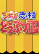 Зоопарк Шимуры