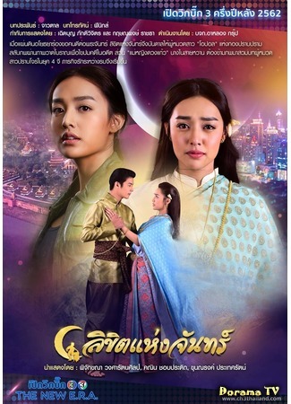 дорама Лунное пророчество (Moon&#39;s Destiny: Likit Haeng Jan) 11.06.19