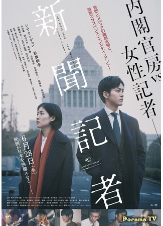 дорама Журналист (The Journalist (2019): Shinbun Kisha) 14.06.19