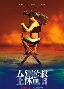 Голый режиссер