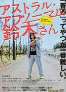 Астрально-ненормальная Судзуки-сан