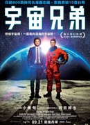 Космические братья