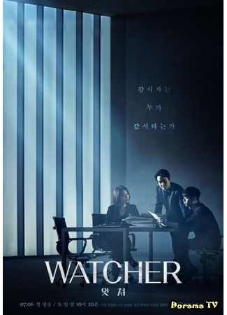 дорама Наблюдатель (Watcher: 왓쳐) 18.06.19