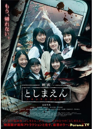 дорама Тосимаэн: Парк с привидениями (Toshimaen: Haunted Park: Eiga Toshimaen) 19.06.19