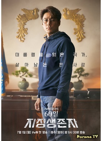 дорама Назначенный уцелеть: 60 дней (Designated Survivor: 60 Days: 60Il, Jijungsaengjonja) 20.06.19