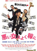 Плохая женщина, хорошая работа